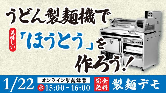 Read more about the article 美味しい「ほうとう」を作ろう｜うどん製麺機「真打」｜｜オンライン配信