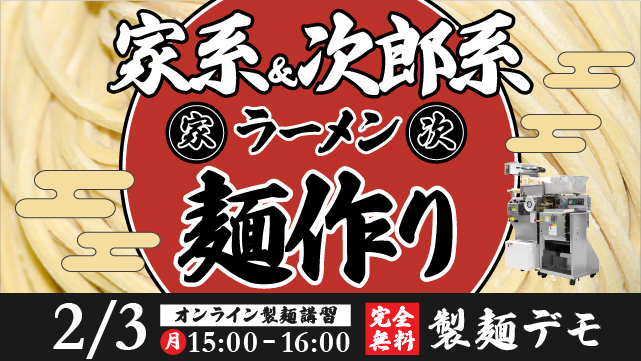 Read more about the article 家系＆ニ郎系ラーメンの麺作り｜オンライン製麺講習