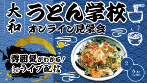 大和うどん学校オンライン見学会