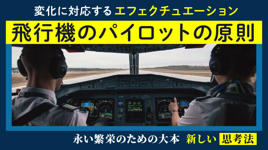 変化に対応するエフェクチュエーション｜飛行機のパイロットの原則