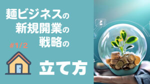 麺ビジネスの新規開業の戦略の立て方 #1/2