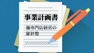 事業計画書｜麺専門店経営の羅針盤