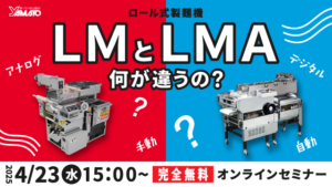 ロール式製麺機LMとLMA何が違うの？｜2025年4月23日水曜日配信完全無料のオンラインセミナー