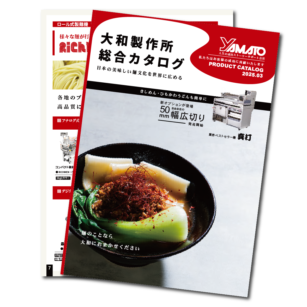 総合カタログのダウンロード | 大和製作所
