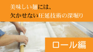 美味しい麺には、欠かせない圧延技術の深掘り｜ロール編