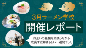 大和ラーメン学校開催レポート｜お互いの経験を好感しながら成長する素晴らしい1週間でした！！！｜大和製作所