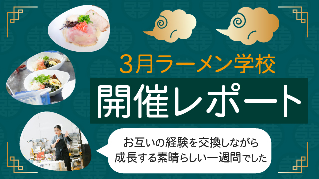 大和ラーメン学校開催レポート｜お互いの経験を好感しながら成長する素晴らしい1週間でした！！！｜大和製作所