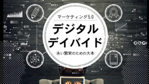 マーケティング5.0｜デジタル・デイバイド｜永い繁栄のための大本