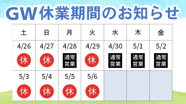 2025年5月ゴールデンウィーク休業のお知らせ