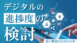 デジタルの進捗度の検討｜永い繁栄のための大本