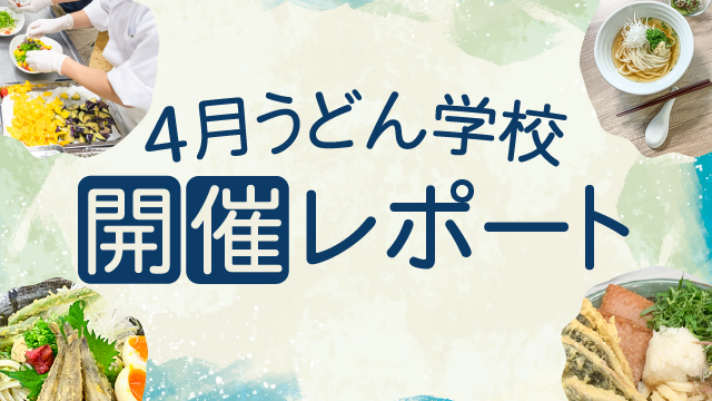 大和うどん学校開催レポート｜大和麺学校