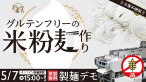 グルテンフリーの米粉麺作り｜デモンストレーション - オンライン配信