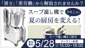 暑さ・重労働から解放されませんか？スープ漉し機で夏の厨房を変える