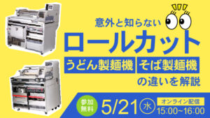 違いを解説｜うどん用製麺機とそば用製麺機の違いを解説
