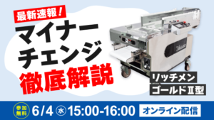 最新速報！マイナーチェンジ徹底解説｜参加無料｜オンライン配信｜リッチメンゴールドⅡ型