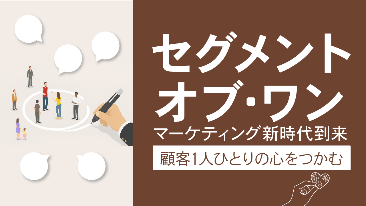 Read more about the article マーケティングの新時代到来｜「セグメント・オブ・ワン」で顧客1人ひとりの心をつかむ
