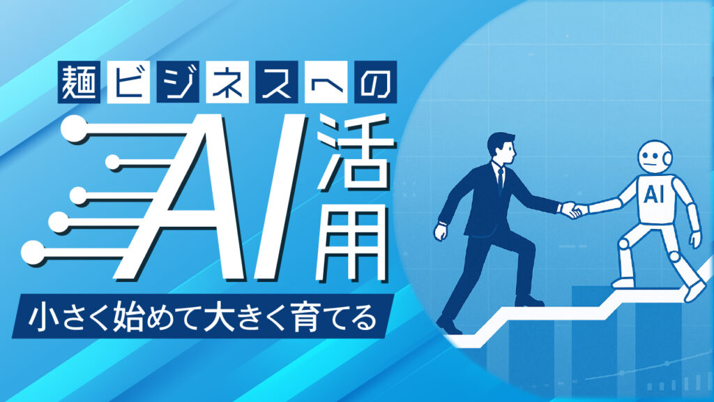 麺ビジネスへのAI活用 小さく始めて大きく育てる｜末永い繁栄のための大本