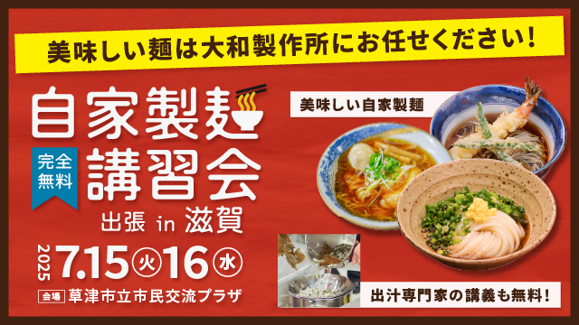 美味しい麺は大和製作所にお任せください！自家製麺講習会in滋賀｜出汁専門家の講義も無料