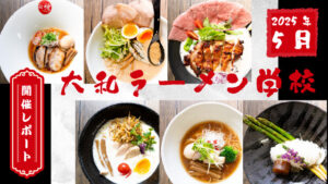2025年開催の大和ラーメン学校の開催レポート