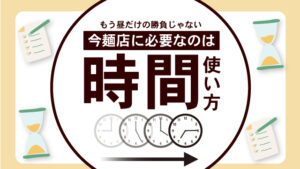 もう昼だけの勝負じゃない｜今麺店に必要なのは時間の使い方
