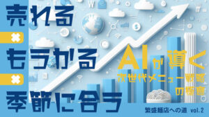 売れる×儲かる×季節に合う！AIが導く次世代メニューの戦略