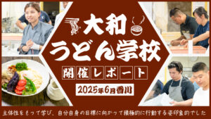2025年6月開催の大和うどん学校開催レポート