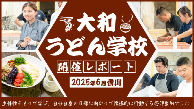 2025年6月開催の大和うどん学校開催レポート