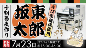 坂東太郎プラスを使った十割蕎麦作り｜オンライン製麺デモ