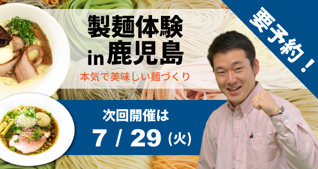 製麺体験in鹿児島｜本気で美味しい麺づくり