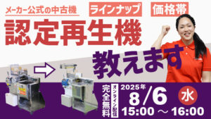 2025年8月20日配信｜大和製作所の公式｜認定再生機のご案内