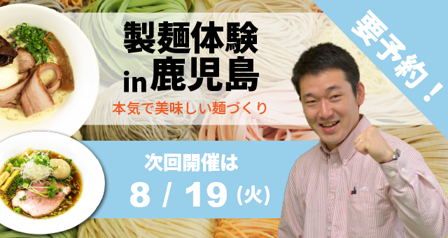 製麺体験in鹿児島｜本気で美味しい麺づくり