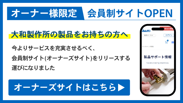大和製作所オーナーズサイトはこちら