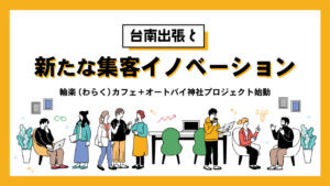 台湾出張と新たな集客イノベーションのご紹介｜輪楽(カフェ)＋オートバイ神社プロジェクト始動