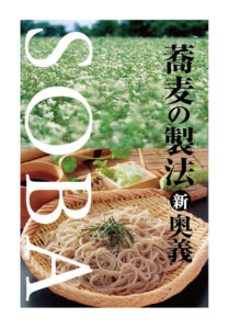 そば製麺新奥義