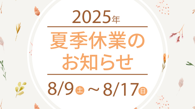 2025年夏季休暇のお知らせ｜8月9日～8月17日