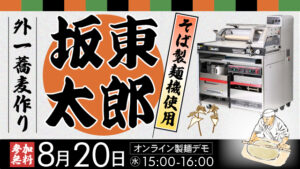 外一蕎麦づくり｜坂東太郎使用｜そば製麺機使用｜オンライン製麺デモ