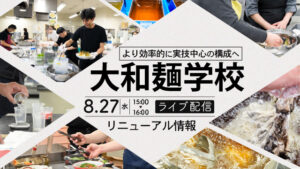 より効率的に実技中心の構成へ｜大和麺学校｜リニューアル情報