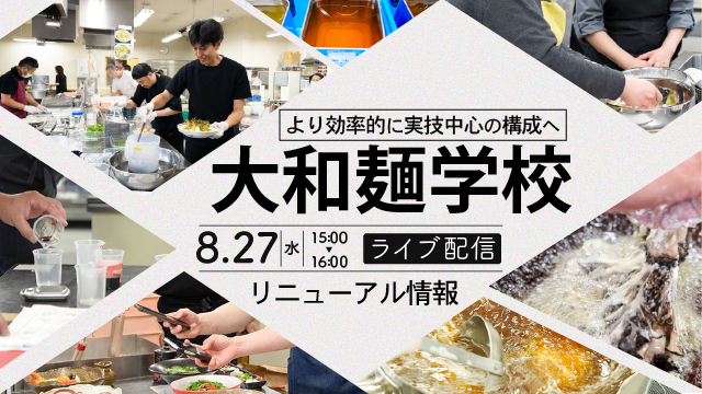 より効率的に実技中心の構成へ｜大和麺学校｜リニューアル情報