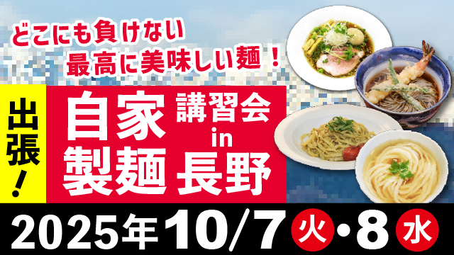 Read more about the article 出張製麺機体験会 in 長野