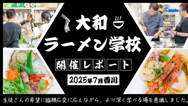 2025年7月大和ラーメン学校開催レポート
