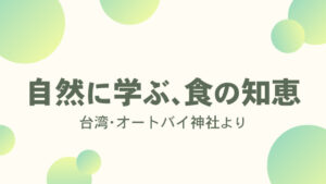 自然に学ぶ、食の知恵 台湾・オートバイ神社より｜ロッキー藤井のブログ