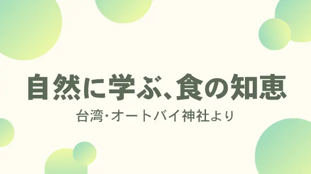 自然に学ぶ、食の知恵 台湾・オートバイ神社より|ロッキー藤井のブログ