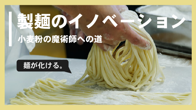 Read more about the article 製麺のイノベーション - 小麦粉の魔術師への道