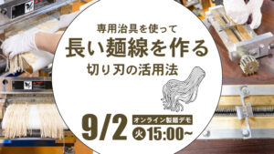 専用治具を使って長い麺線を作る｜切り刃の活用法