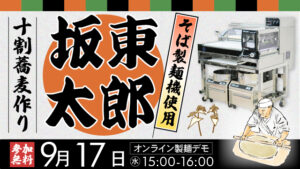 そば製麺機坂東太郎プラスを使った十割蕎麦作りを実演
