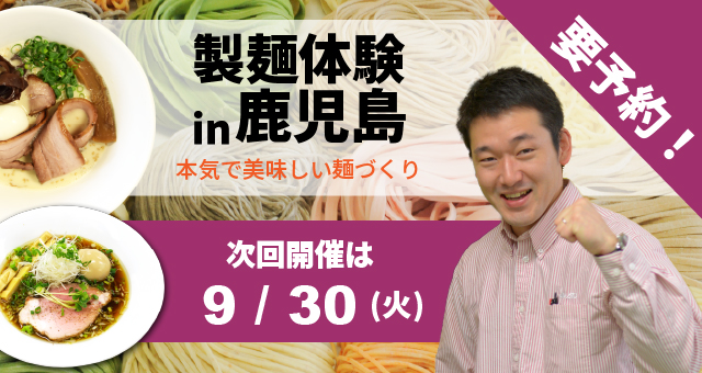 ラーメン・うどん・そば自家製麺体験教室 - 鹿児島