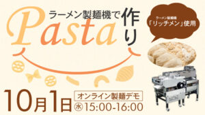ラーメン製麺機でパスタ作りを実演｜オンライン製麺デモ