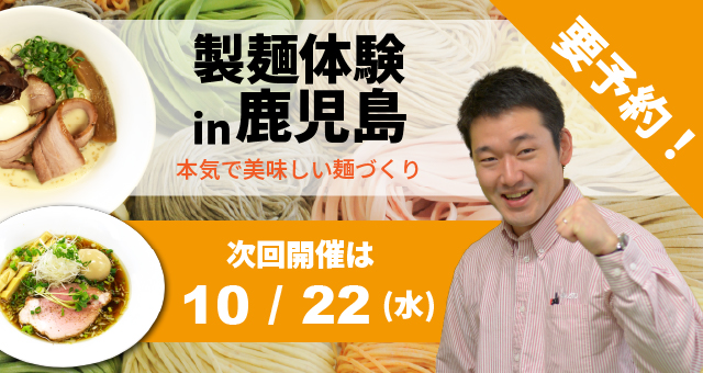 ラーメン・うどん・そば自家製麺体験教室 - 鹿児島