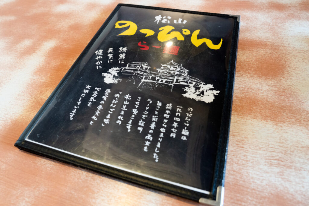 のっぴんラーメンメニュー表