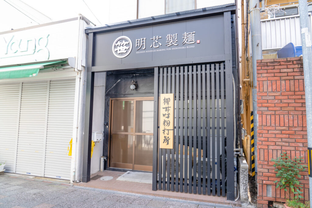 のっぴんラーメン様|明芯製麺所の前面写真